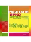 Ирина Сироткина - Работаем ярко: цветные продавцы, цветные покупатели