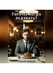 Тимофей Бахманн - Горячее когда подавать?