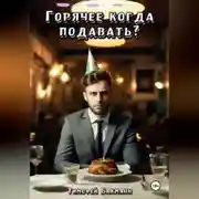 Постер книги Горячее когда подавать?