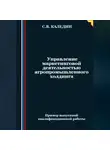 Сергей Каледин - Управление маркетинговой деятельностью агропромышленного холдинга