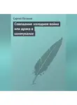Сергей Потапов - Совещание холодная война или драка в коммуналке