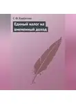 Светлана Курбатова - Единый налог на вмененный доход