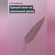 Постер книги Единый налог на вмененный доход