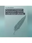 Андрей Постюшков - Оценочный менеджмент. Формирование стратегии хозяйствующих субъектов в условиях рынка. Учебное пособие