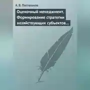 Постер книги Оценочный менеджмент. Формирование стратегии хозяйствующих субъектов в условиях рынка. Учебное пособие