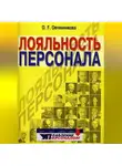 Оксана Овчинникова - Лояльность персонала