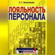 Постер книги Лояльность персонала