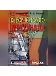Антон Кошелев - Подбор торгового персонала