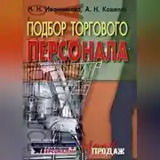 Постер книги Подбор торгового персонала