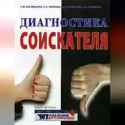 Постер книги Диагностика соискателя