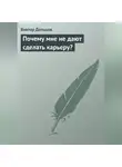 Виктор Дельцов - Почему мне не дают сделать карьеру?