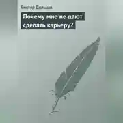 Постер книги Почему мне не дают сделать карьеру?
