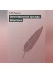 И. Руденко - Организационная культура. Шпаргалка