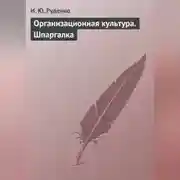 Постер книги Организационная культура. Шпаргалка