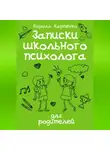 Кирилл Карпенко - Записки школьного психолога: для родителей