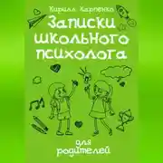 Постер книги Записки школьного психолога: для родителей