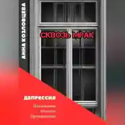 Постер книги Сквозь мрак