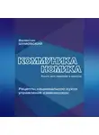 Валентин Шумовский - Коммуниканомика. Рецепты национальной кухни управления изменениями