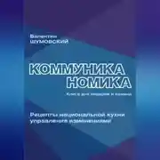 Постер книги Коммуниканомика. Рецепты национальной кухни управления изменениями