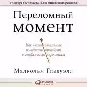 Постер книги Переломный момент. Как незначительные изменения приводят к глобальным переменам