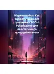 Денис Абрамовских - Маркетплэйсы. Как выбрать товар для продажи на ОЗОН. Руководство для действующего предпринимателя