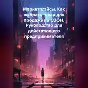 Постер книги Маркетплэйсы. Как выбрать товар для продажи на ОЗОН. Руководство для действующего предпринимателя