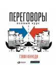 Гэвин Кеннеди - Переговоры. Полный курс