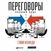 Постер книги Переговоры. Полный курс