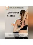 Анастасия Романова - Здоровая спина за 5 минут в день. Как начать заниматься каждый день без перегрузки, проблем с графиком и откатов