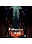 Мира Арская - Работа Не Нужна