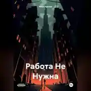 Постер книги Работа Не Нужна