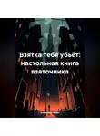 Александр Вдруг - Взятка тебя убьёт: настольная книга взяточника