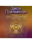 Ханна Лангенбрандт - Закон Притяжения. Открой для себя завораживающий секрет для любви, богатства и довольства