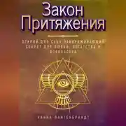 Постер книги Закон Притяжения. Открой для себя завораживающий секрет для любви, богатства и довольства