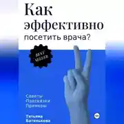 Постер книги Как эффективно посетить врача? Советы. Подсказки. Примеры