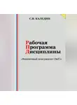 Сергей Каледин - Рабочая программа дисциплины «Финансовый менеджмент (ЭиУ)»