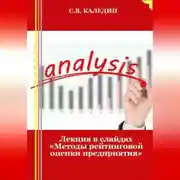Постер книги Лекция в слайдах «Методы рейтинговой оценки предприятия»