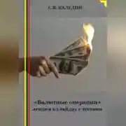 Постер книги «Валютные операции» лекция в слайдах с тестами