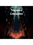 Денис Бондарев - Техника Симарон