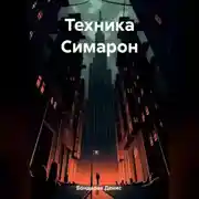 Постер книги Техника Симарон