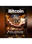 Артем Демиденко - Bitcoin: Биткоин – цифровое золото и финансовая революция