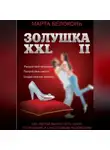 Марта Белоконь - Золушка ХХL 2