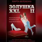 Постер книги Золушка ХХL 2
