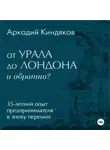 Аркадий Киндяков - От УРАЛА до ЛОНДОНА и обратно?