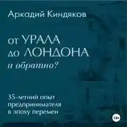 Постер книги От УРАЛА до ЛОНДОНА и обратно?