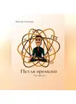 Виктор Симонов - Петля времени