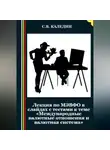 Сергей Каледин - Лекция по МЭВФО в слайдах с тестами к теме «Международные валютные отношения и валютная система»