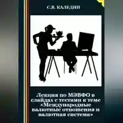 Постер книги Лекция по МЭВФО в слайдах с тестами к теме «Международные валютные отношения и валютная система»
