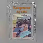 Постер книги Кадровая кухня