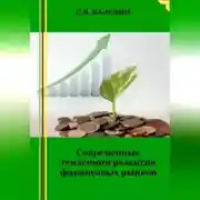 Постер книги Современные тенденции развития финансовых рынков